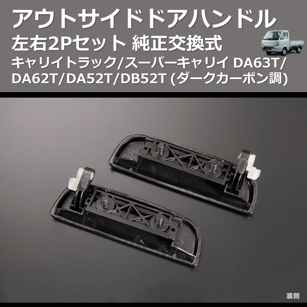 (ダークカーボン調) 左右2Pセット 純正交換式 アウトサイドドアハンドル キャリイトラック/スーパーキャリイ DA63T/DA62T/DA52T/DB52T
