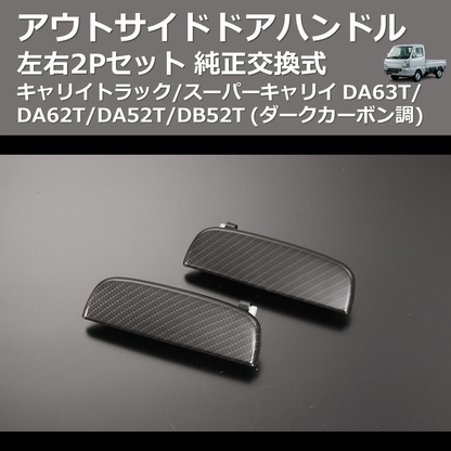 (ダークカーボン調) 左右2Pセット 純正交換式 アウトサイドドアハンドル キャリイトラック/スーパーキャリイ DA63T/DA62T/DA52T/DB52T
