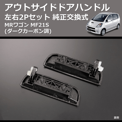 (ダークカーボン調) 左右2Pセット 純正交換式 アウトサイドドアハンドル MRワゴン MF21S