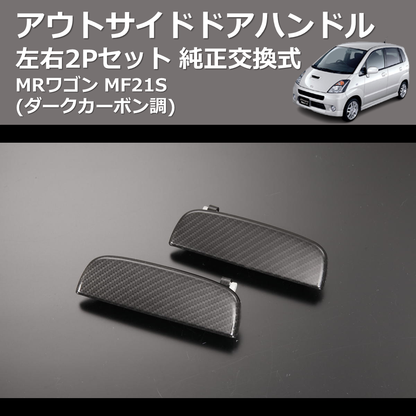 (ダークカーボン調) 左右2Pセット 純正交換式 アウトサイドドアハンドル MRワゴン MF21S