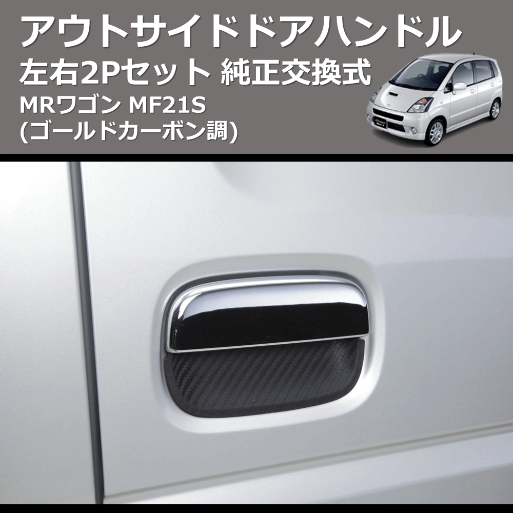 MRワゴン MF21S REIZ 純正交換式 アウトサイドドアハンドル OH-SK3235X6-2D | 車種専用カスタムパーツのユアパーツ