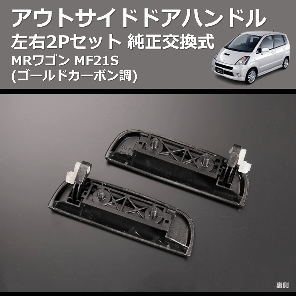 新しいエルメス スズキ純正 MRワゴン フロントドアアウトサイド