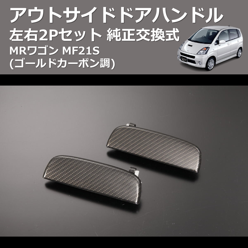 MRワゴン MF21S REIZ 純正交換式 アウトサイドドアハンドル OH-SK3235X6-2D | 車種専用カスタムパーツのユアパーツ –  車種専用カスタムパーツ通販店 YourParts