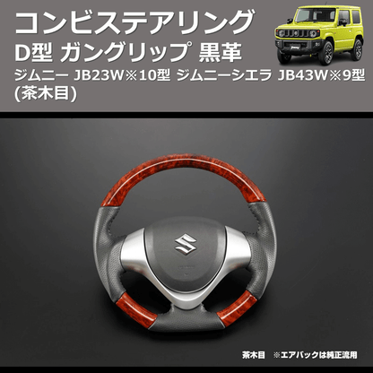 (茶木目) D型 ガングリップ 黒革 コンビステアリング ジムニー JB23W※10型  ジムニーシエラ JB43W※9型