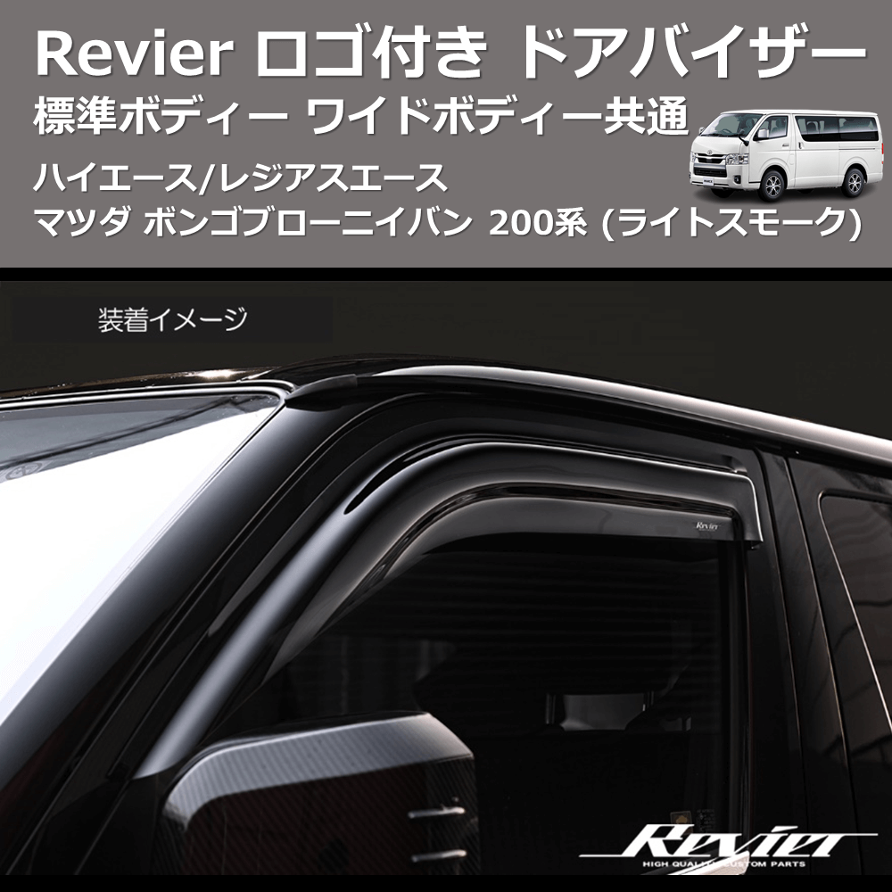 ハイエース/レジアスエース マツダ ボンゴブローニイバン 200系 REIZ ドアバイザー SV-T45-Revier | 車種専用カスタムパーツのユアパーツ  – 車種専用カスタムパーツ通販店 YourParts