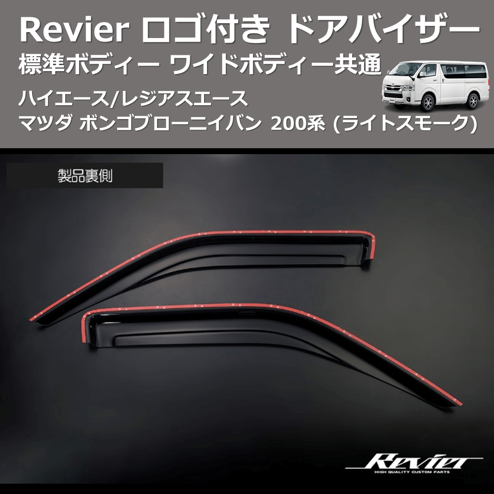 ハイエース/レジアスエース マツダ ボンゴブローニイバン 200系 REIZ ドアバイザー SV-T45-Revier | 車種専用カスタムパーツのユアパーツ  – 車種専用カスタムパーツ通販店 YourParts