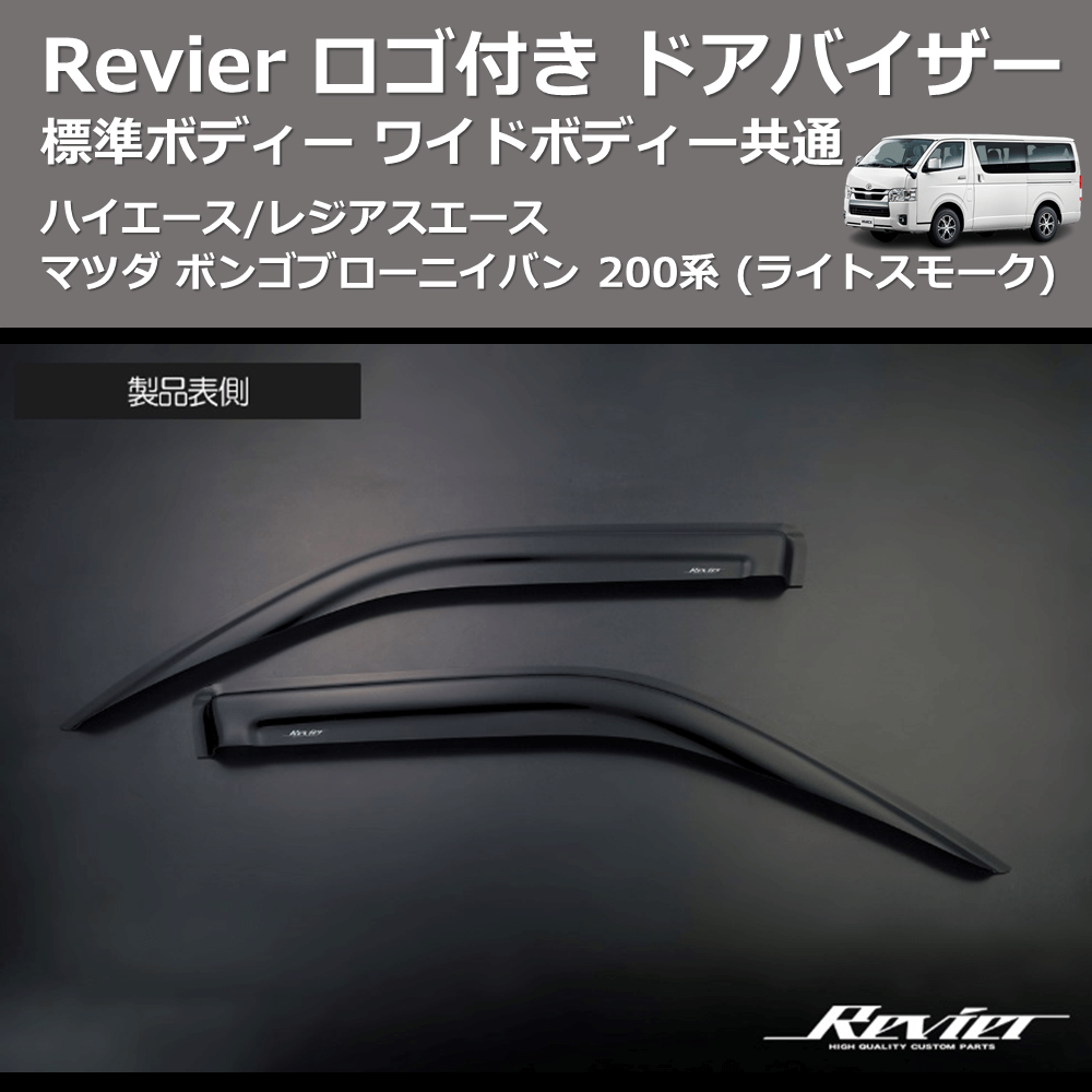 ハイエース/レジアスエース マツダ ボンゴブローニイバン 200系 REIZ ドアバイザー SV-T45-Revier |  車種専用カスタムパーツのユアパーツ – 車種専用カスタムパーツ通販店 YourParts