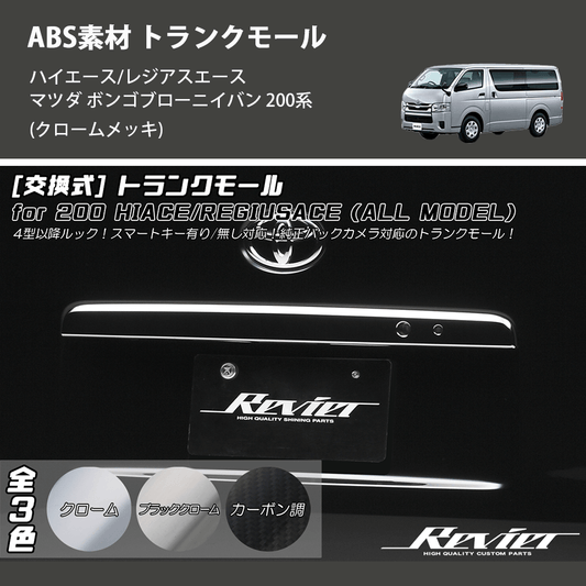 (クロームメッキ) ABS素材 トランクモール ハイエース/レジアスエース マツダ ボンゴブローニイバン 200系