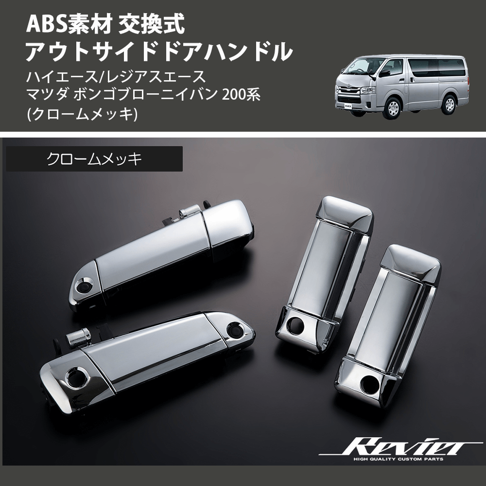 ハイエース/レジアスエース マツダ ボンゴブローニイバン 200系 REIZ 交換式 アウトサイドドアハンドル OH-TY3218M-4D |  車種専用カスタムパーツのユアパーツ