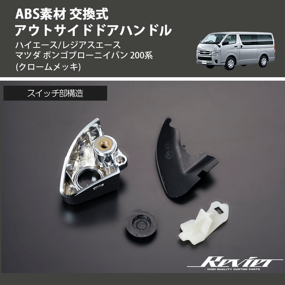 ハイエース/レジアスエース マツダ ボンゴブローニイバン 200系 REIZ 交換式 アウトサイドドアハンドル OH-TY3218M-4D |  車種専用カスタムパーツのユアパーツ – 車種専用カスタムパーツ通販店 YourParts