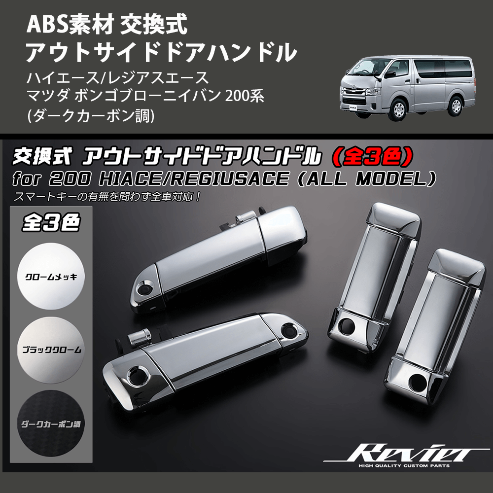 ハイエース/レジアスエース マツダ ボンゴブローニイバン 200系 REIZ 交換式 アウトサイドドアハンドル OH-TY3218X7-4D |  車種専用カスタムパーツのユアパーツ – 車種専用カスタムパーツ通販店 YourParts