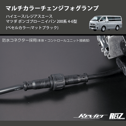 (べセルカラー:マットブラック)  マルチカラーチェンジフォグランプ ハイエース/レジアスエース マツダ ボンゴブローニイバン 200系 4-6型