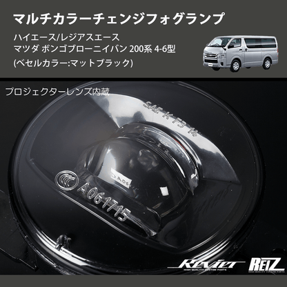 (べセルカラー:マットブラック)  マルチカラーチェンジフォグランプ ハイエース/レジアスエース マツダ ボンゴブローニイバン 200系 4-6型