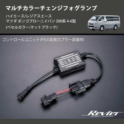 (べセルカラー:マットブラック)  マルチカラーチェンジフォグランプ ハイエース/レジアスエース マツダ ボンゴブローニイバン 200系 4-6型