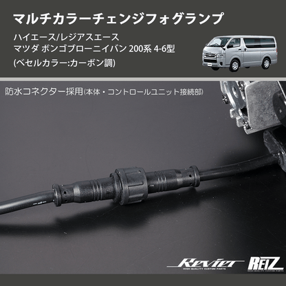 (べセルカラー:カーボン調)  マルチカラーチェンジフォグランプ ハイエース/レジアスエース マツダ ボンゴブローニイバン 200系 4-6型