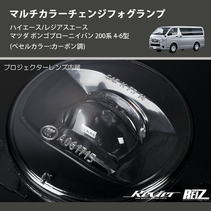 (べセルカラー:カーボン調)  マルチカラーチェンジフォグランプ ハイエース/レジアスエース マツダ ボンゴブローニイバン 200系 4-6型