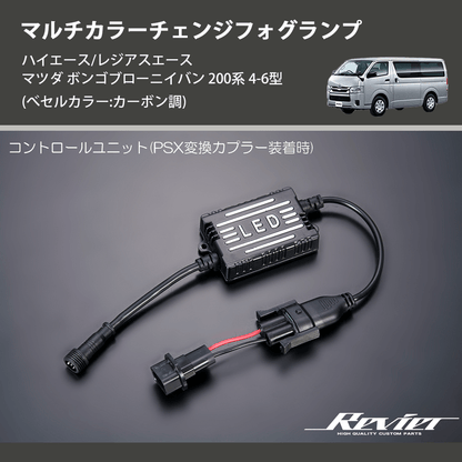 (べセルカラー:カーボン調)  マルチカラーチェンジフォグランプ ハイエース/レジアスエース マツダ ボンゴブローニイバン 200系 4-6型