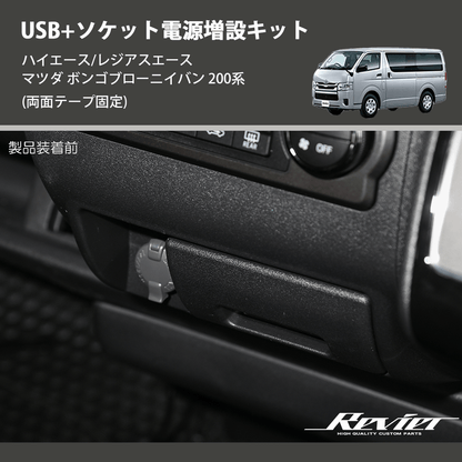 (両面テープ固定)  USB+ソケット電源増設キット ハイエース/レジアスエース マツダ ボンゴブローニイバン 200系