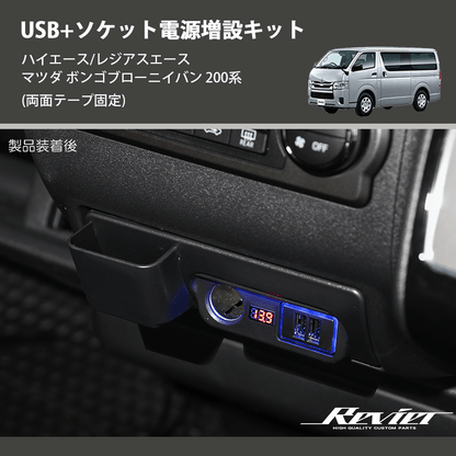 (両面テープ固定)  USB+ソケット電源増設キット ハイエース/レジアスエース マツダ ボンゴブローニイバン 200系