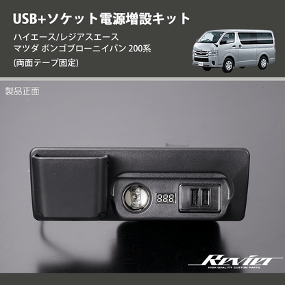 (両面テープ固定)  USB+ソケット電源増設キット ハイエース/レジアスエース マツダ ボンゴブローニイバン 200系