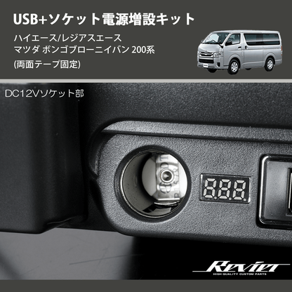 (両面テープ固定)  USB+ソケット電源増設キット ハイエース/レジアスエース マツダ ボンゴブローニイバン 200系