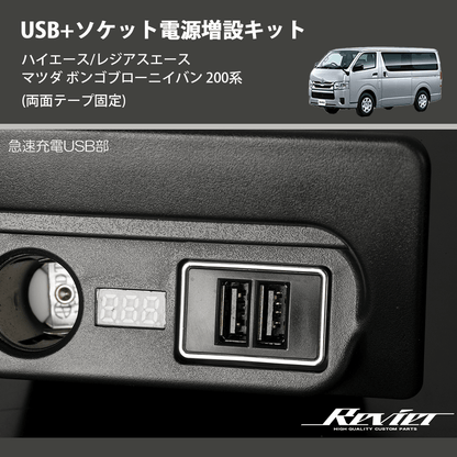 (両面テープ固定)  USB+ソケット電源増設キット ハイエース/レジアスエース マツダ ボンゴブローニイバン 200系