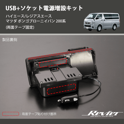 (両面テープ固定)  USB+ソケット電源増設キット ハイエース/レジアスエース マツダ ボンゴブローニイバン 200系