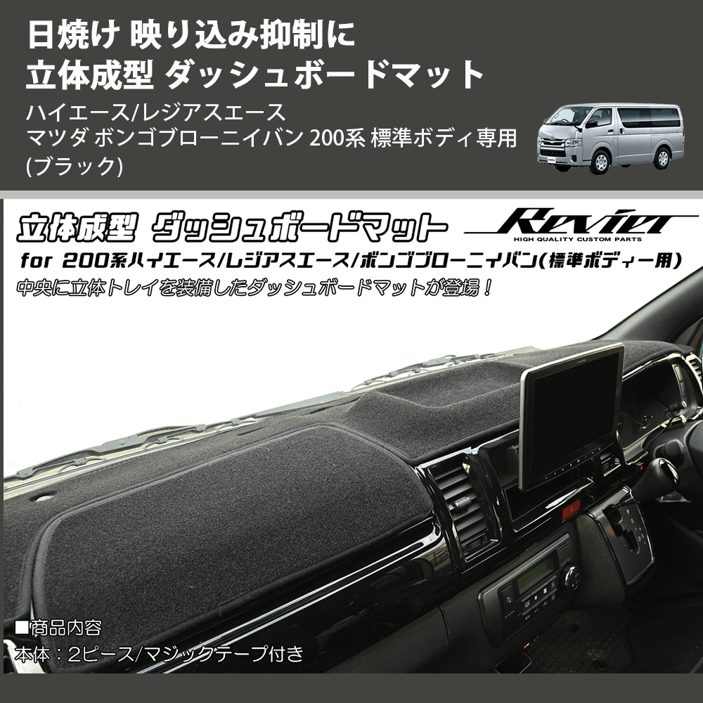(ブラック) 日焼け 映り込み抑制に 立体成型 ダッシュボードマット ハイエース/レジアスエース マツダ ボンゴブローニイバン 200系 標準ボディ専用