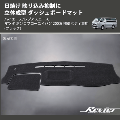 (ブラック) 日焼け 映り込み抑制に 立体成型 ダッシュボードマット ハイエース/レジアスエース マツダ ボンゴブローニイバン 200系 標準ボディ専用