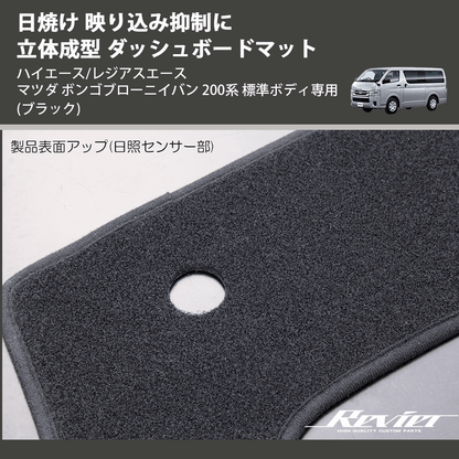 (ブラック) 日焼け 映り込み抑制に 立体成型 ダッシュボードマット ハイエース/レジアスエース マツダ ボンゴブローニイバン 200系 標準ボディ専用