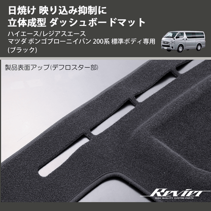 (ブラック) 日焼け 映り込み抑制に 立体成型 ダッシュボードマット ハイエース/レジアスエース マツダ ボンゴブローニイバン 200系 標準ボディ専用