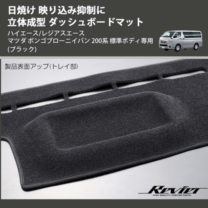 (ブラック) 日焼け 映り込み抑制に 立体成型 ダッシュボードマット ハイエース/レジアスエース マツダ ボンゴブローニイバン 200系 標準ボディ専用