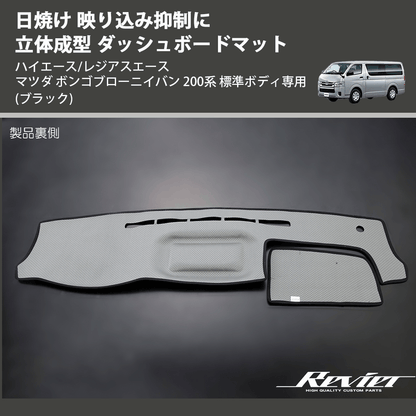 (ブラック) 日焼け 映り込み抑制に 立体成型 ダッシュボードマット ハイエース/レジアスエース マツダ ボンゴブローニイバン 200系 標準ボディ専用