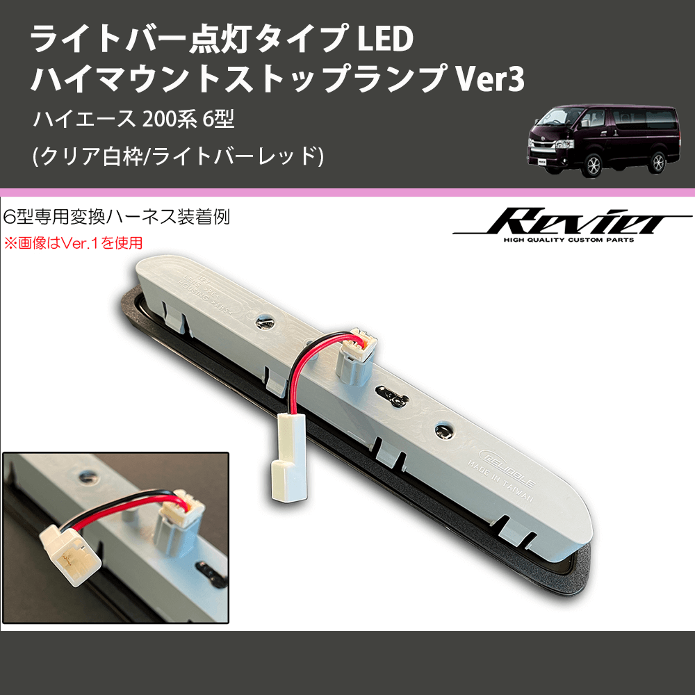 ハイエース 200系 REIZ LEDハイマウントストップランプ Ver3 HML-TY20