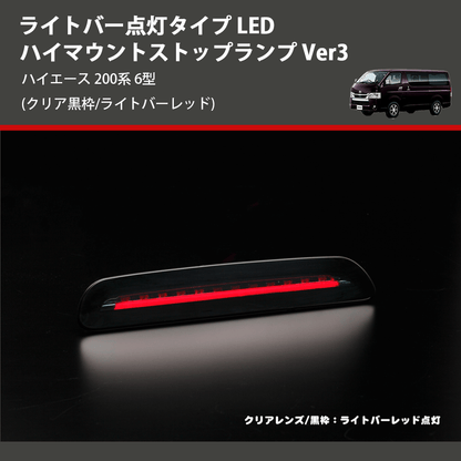 (クリア黒枠/ライトバーレッド) ライトバー点灯タイプ LEDハイマウントストップランプ Ver3 ハイエース 200系 6型