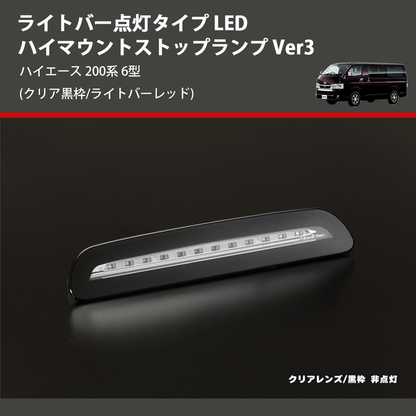 (クリア黒枠/ライトバーレッド) ライトバー点灯タイプ LEDハイマウントストップランプ Ver3 ハイエース 200系 6型