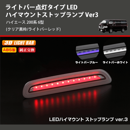 (クリア黒枠/ライトバーレッド) ライトバー点灯タイプ LEDハイマウントストップランプ Ver3 ハイエース 200系 6型