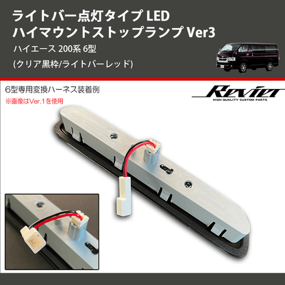 (クリア黒枠/ライトバーレッド) ライトバー点灯タイプ LEDハイマウントストップランプ Ver3 ハイエース 200系 6型