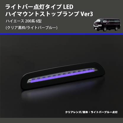 (クリア黒枠/ライトバーブルー) ライトバー点灯タイプ LEDハイマウントストップランプ Ver3 ハイエース 200系 6型