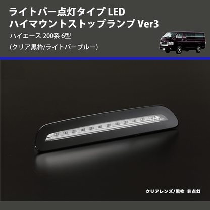 (クリア黒枠/ライトバーブルー) ライトバー点灯タイプ LEDハイマウントストップランプ Ver3 ハイエース 200系 6型