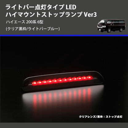 (クリア黒枠/ライトバーブルー) ライトバー点灯タイプ LEDハイマウントストップランプ Ver3 ハイエース 200系 6型