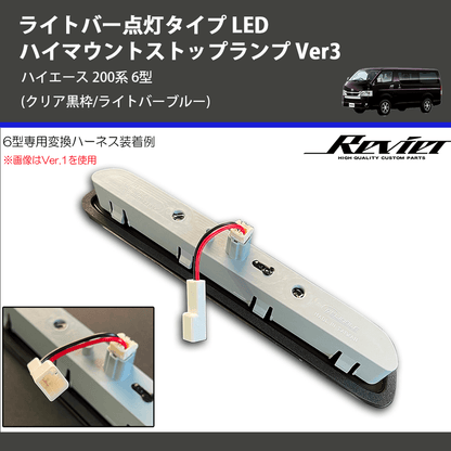 (クリア黒枠/ライトバーブルー) ライトバー点灯タイプ LEDハイマウントストップランプ Ver3 ハイエース 200系 6型