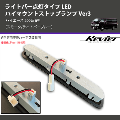 ハイエース 200系 REIZ LEDハイマウントストップランプ Ver3 HML ハイエース 200系 REIZ LEDハイマウントストップランプ Ver3 HML