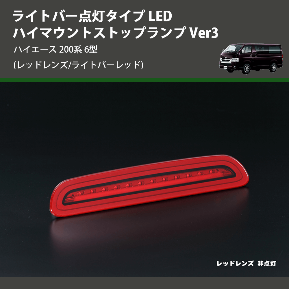 ハイエース 200系 REIZ LEDハイマウントストップランプ Ver3 HML-TY20-R-R-V3--3RD18 |  車種専用カスタムパーツのユアパーツ