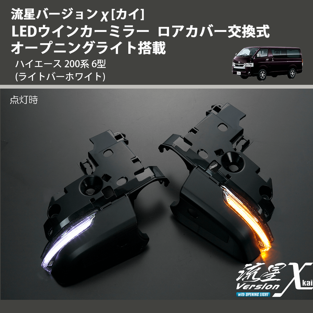 流星バージョンχカイ 200系 ハイエース 6型用 LEDウインカーミラー