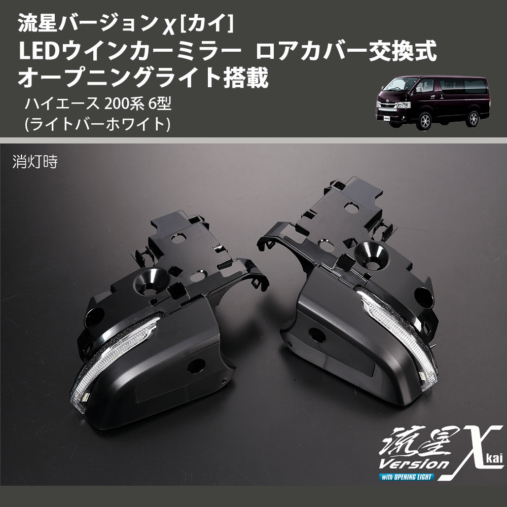 ハイエース 200系 REIZ LEDウインカーミラー ロアカバー交換式