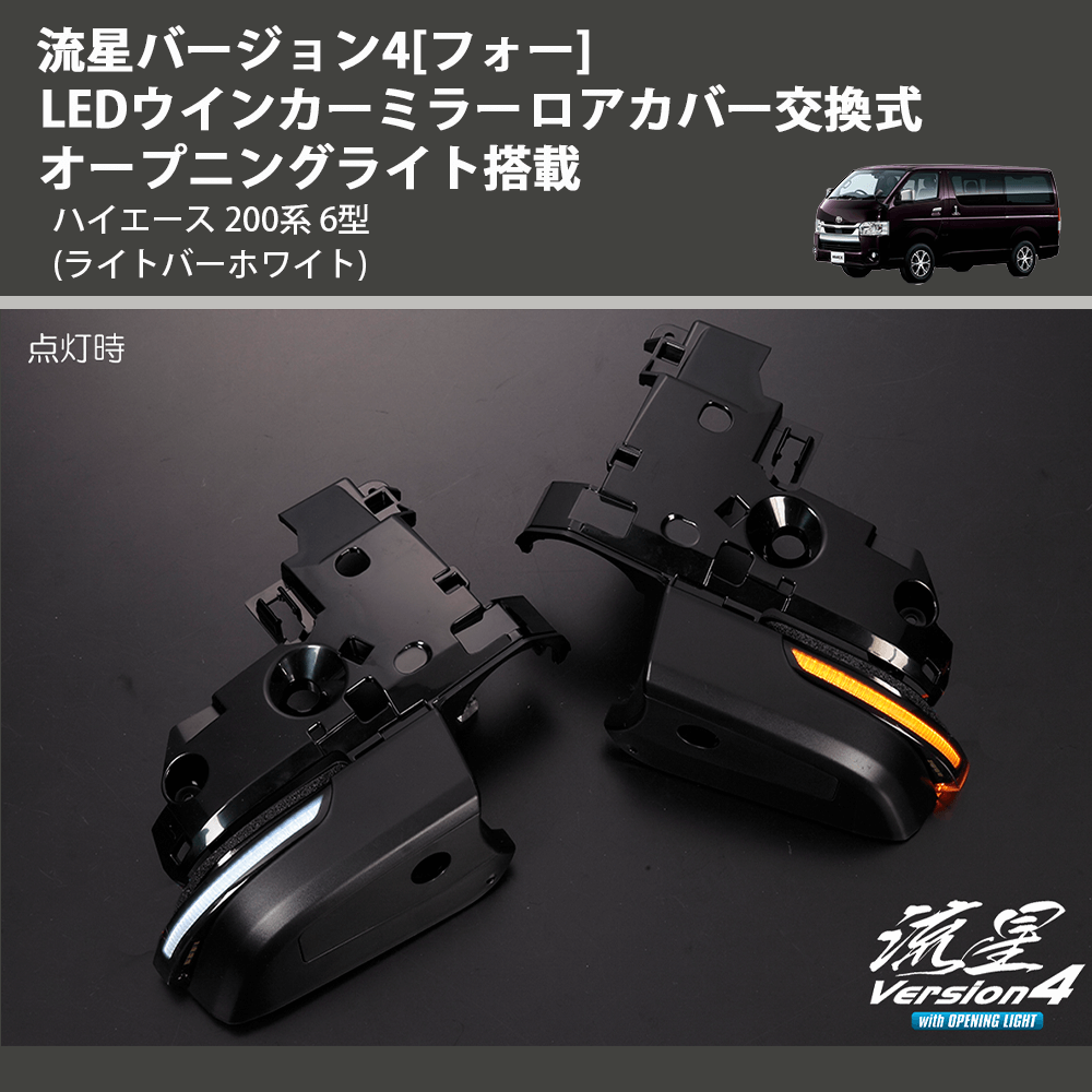ハイエース 200系 REIZ LEDウインカーミラー ロアカバー交換式 ハイエース 200系 REIZ LEDウインカーミラー ロアカバー交換式