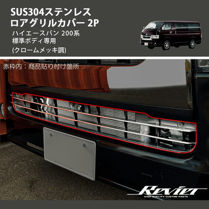 (クロームメッキ調) SUS304ステンレス ロアグリルカバー 2P ハイエースバン 200系 標準ボディ専用
