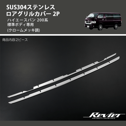 (クロームメッキ調) SUS304ステンレス ロアグリルカバー 2P ハイエースバン 200系 標準ボディ専用