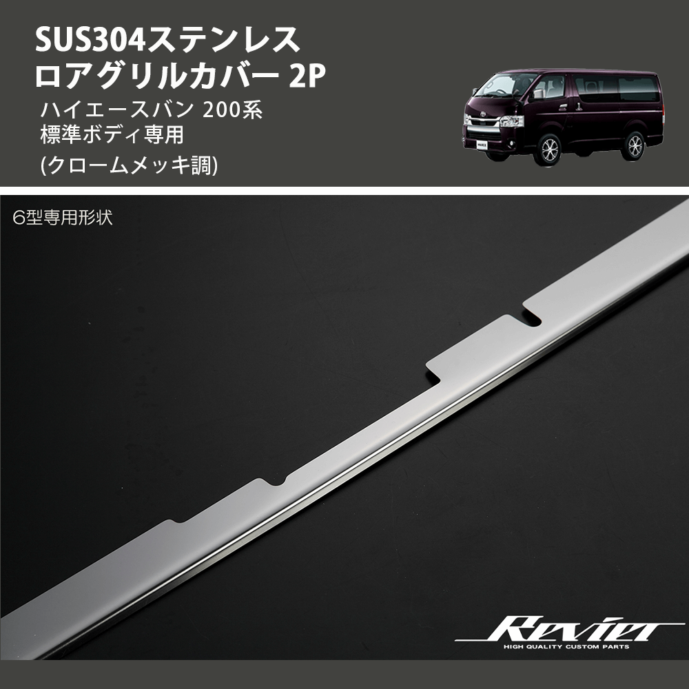 (クロームメッキ調) SUS304ステンレス ロアグリルカバー 2P ハイエースバン 200系 標準ボディ専用